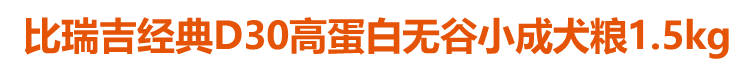 比瑞吉經典D30高蛋白無谷小成犬糧1.5kg