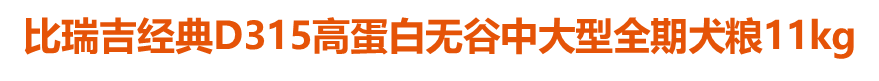 比瑞吉經典D315高蛋白無谷中大型全期犬糧11kg