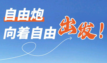 等風(fēng)來不如追風(fēng)去！出發(fā)就是現(xiàn)在！