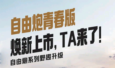 自由炮青春版煥新上市，TA來了！