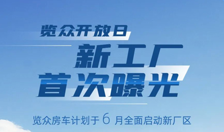 覽眾房車新工廠首次曝光！限時(shí)開放參觀！
